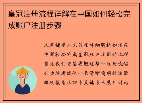 皇冠注册流程详解在中国如何轻松完成账户注册步骤