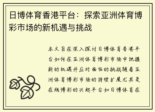 日博体育香港平台：探索亚洲体育博彩市场的新机遇与挑战
