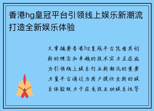香港hg皇冠平台引领线上娱乐新潮流打造全新娱乐体验 香港hg皇冠平台引领线上娱乐新潮流打造全新娱乐体验