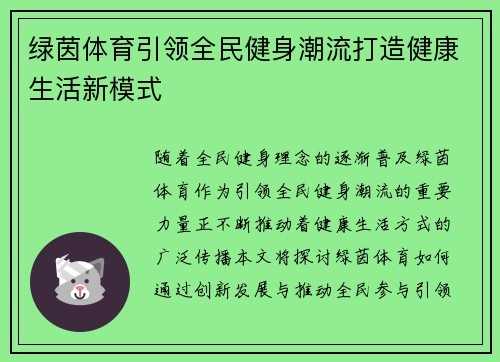 绿茵体育引领全民健身潮流打造健康生活新模式