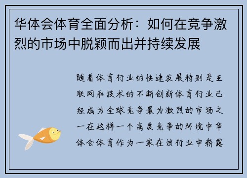 华体会体育全面分析：如何在竞争激烈的市场中脱颖而出并持续发展