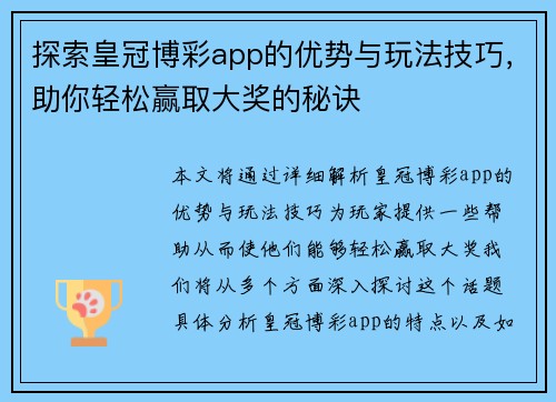 探索皇冠博彩app的优势与玩法技巧，助你轻松赢取大奖的秘诀