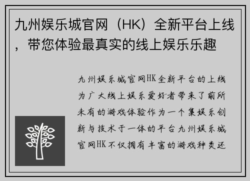 九州娱乐城官网（HK）全新平台上线，带您体验最真实的线上娱乐乐趣