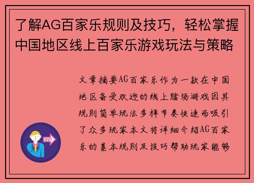了解AG百家乐规则及技巧,轻松掌握中国地区线上百家乐游戏玩法与策略 了解AG百家乐规则及技巧,轻松掌握中国地区线上百家乐游戏玩法与策略