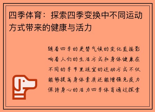 四季体育：探索四季变换中不同运动方式带来的健康与活力