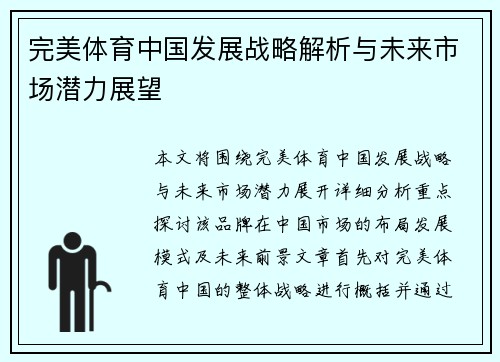 完美体育中国发展战略解析与未来市场潜力展望