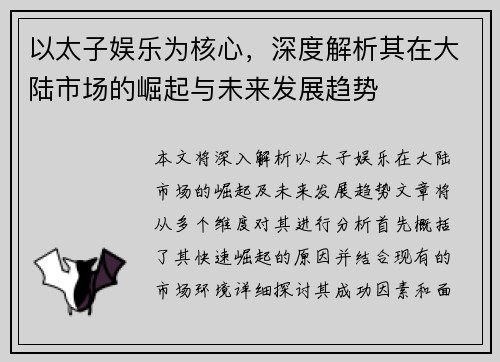 以太子娱乐为核心,深度解析其在大陆市场的崛起与未来发展趋势 以太子娱乐为核心,深度解析其在大陆市场的崛起与未来发展趋势