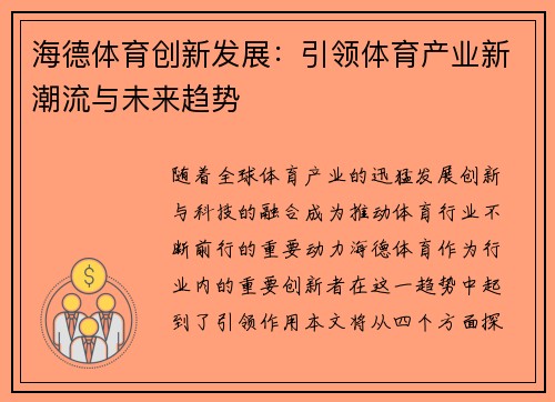 海德体育创新发展:引领体育产业新潮流与未来趋势 海德体育创新发展:引领体育产业新潮流与未来趋势