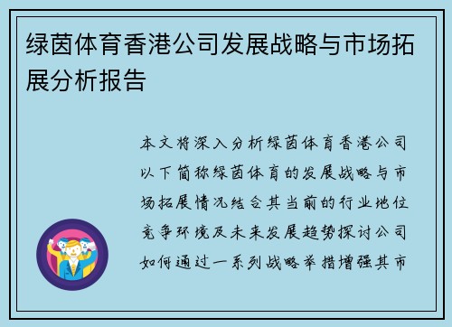 绿茵体育香港公司发展战略与市场拓展分析报告
