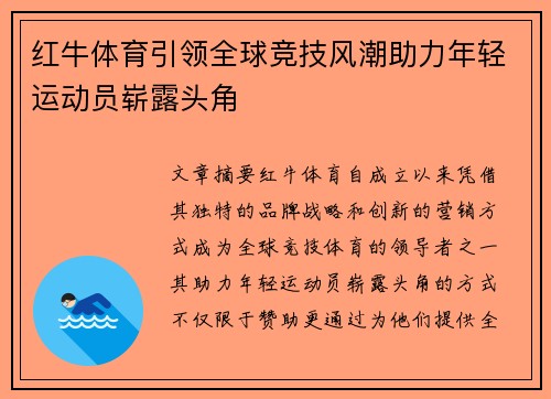 红牛体育引领全球竞技风潮助力年轻运动员崭露头角