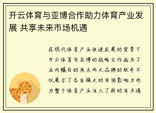 开云体育与亚博合作助力体育产业发展 共享未来市场机遇
