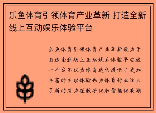 乐鱼体育引领体育产业革新 打造全新线上互动娱乐体验平台