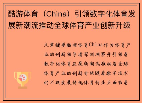 酷游体育（China）引领数字化体育发展新潮流推动全球体育产业创新升级