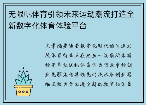 无限帆体育引领未来运动潮流打造全新数字化体育体验平台