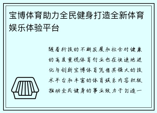 宝博体育助力全民健身打造全新体育娱乐体验平台