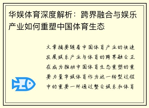 华娱体育深度解析：跨界融合与娱乐产业如何重塑中国体育生态