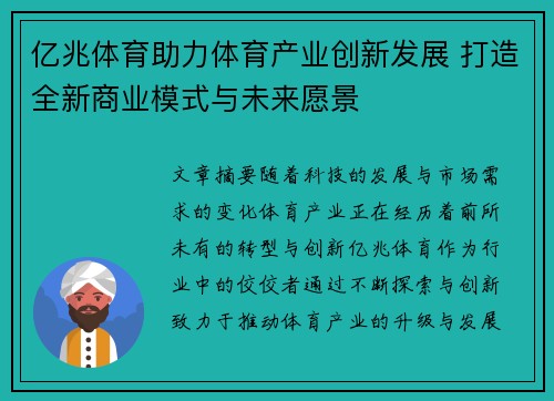亿兆体育助力体育产业创新发展 打造全新商业模式与未来愿景