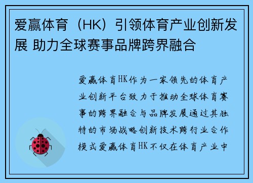 爱赢体育（HK）引领体育产业创新发展 助力全球赛事品牌跨界融合