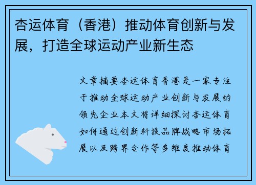 杏运体育（香港）推动体育创新与发展，打造全球运动产业新生态