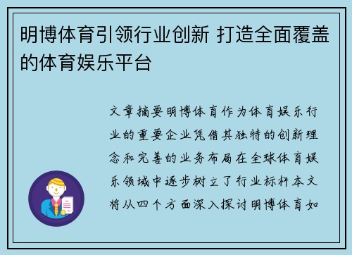 明博体育引领行业创新 打造全面覆盖的体育娱乐平台
