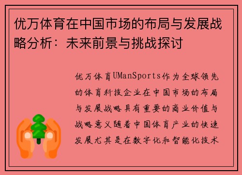 优万体育在中国市场的布局与发展战略分析：未来前景与挑战探讨