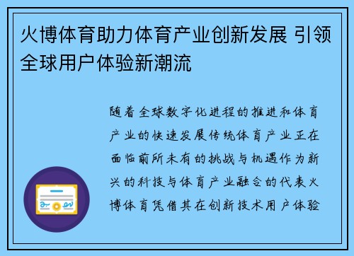 火博体育助力体育产业创新发展 引领全球用户体验新潮流