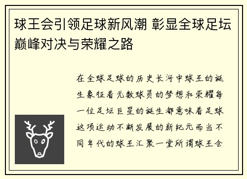 球王会引领足球新风潮 彰显全球足坛巅峰对决与荣耀之路