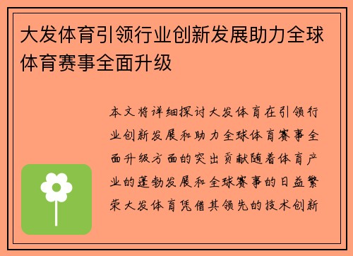大发体育引领行业创新发展助力全球体育赛事全面升级