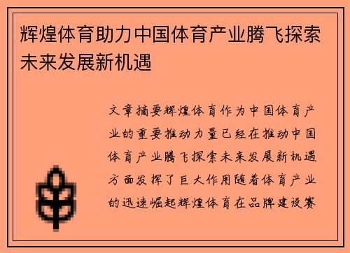 辉煌体育助力中国体育产业腾飞探索未来发展新机遇