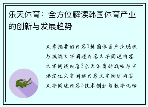 乐天体育：全方位解读韩国体育产业的创新与发展趋势