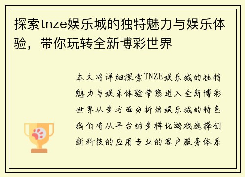 探索tnze娱乐城的独特魅力与娱乐体验，带你玩转全新博彩世界