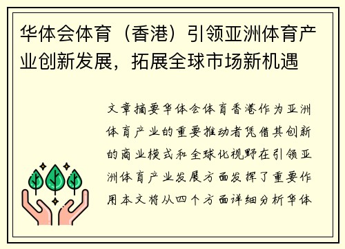 华体会体育（香港）引领亚洲体育产业创新发展，拓展全球市场新机遇