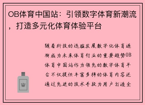 OB体育中国站：引领数字体育新潮流，打造多元化体育体验平台