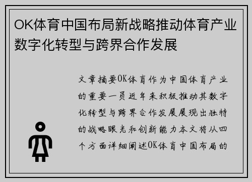 OK体育中国布局新战略推动体育产业数字化转型与跨界合作发展