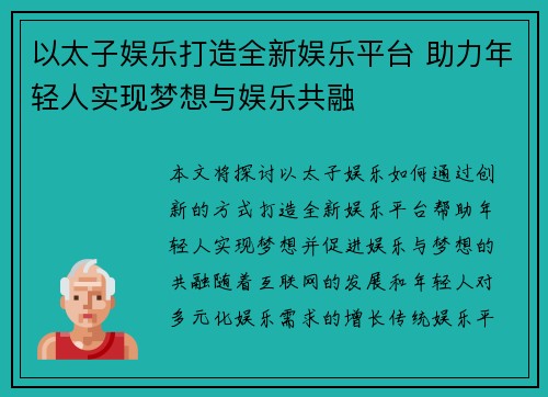 以太子娱乐打造全新娱乐平台 助力年轻人实现梦想与娱乐共融