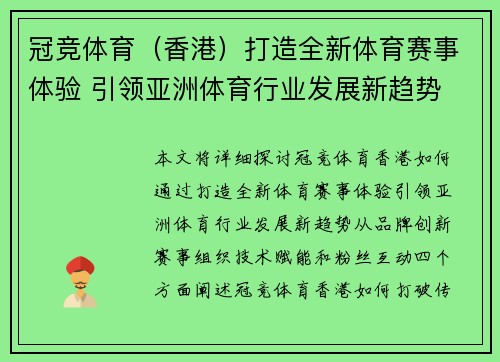 冠竞体育（香港）打造全新体育赛事体验 引领亚洲体育行业发展新趋势