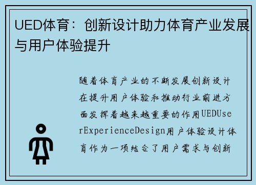 UED体育：创新设计助力体育产业发展与用户体验提升