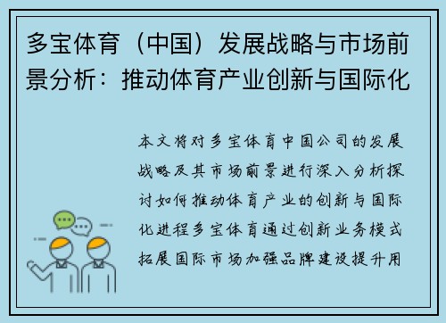 多宝体育（中国）发展战略与市场前景分析：推动体育产业创新与国际化进程