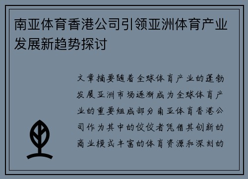 南亚体育香港公司引领亚洲体育产业发展新趋势探讨
