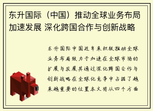 东升国际（中国）推动全球业务布局加速发展 深化跨国合作与创新战略