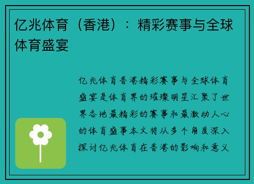 亿兆体育（香港）：精彩赛事与全球体育盛宴