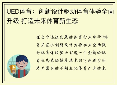 UED体育：创新设计驱动体育体验全面升级 打造未来体育新生态