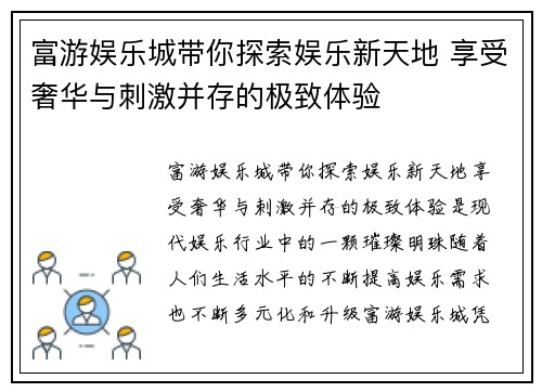 富游娱乐城带你探索娱乐新天地 享受奢华与刺激并存的极致体验