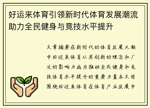 好运来体育引领新时代体育发展潮流助力全民健身与竞技水平提升