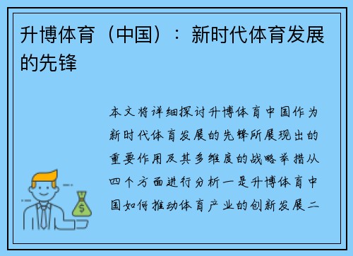 升博体育(中国):新时代体育发展的先锋 升博体育(中国):新时代体育发展的先锋