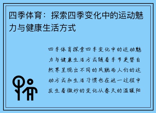四季体育：探索四季变化中的运动魅力与健康生活方式