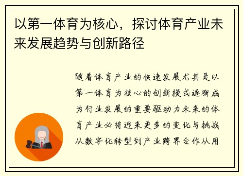 以第一体育为核心，探讨体育产业未来发展趋势与创新路径