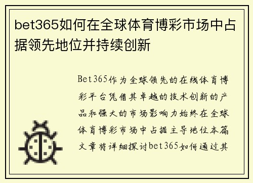 bet365如何在全球体育博彩市场中占据领先地位并持续创新