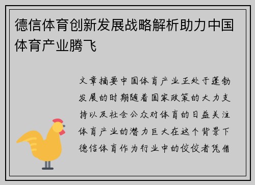 德信体育创新发展战略解析助力中国体育产业腾飞