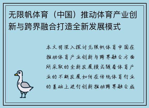 无限帆体育（中国）推动体育产业创新与跨界融合打造全新发展模式